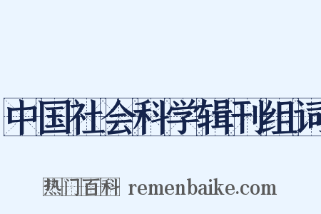 中国社会科学辑刊组词是什么意思的图片